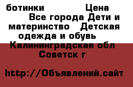 ботинки Superfit › Цена ­ 1 000 - Все города Дети и материнство » Детская одежда и обувь   . Калининградская обл.,Советск г.